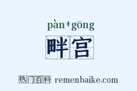 畔宫是什么意思的图片
